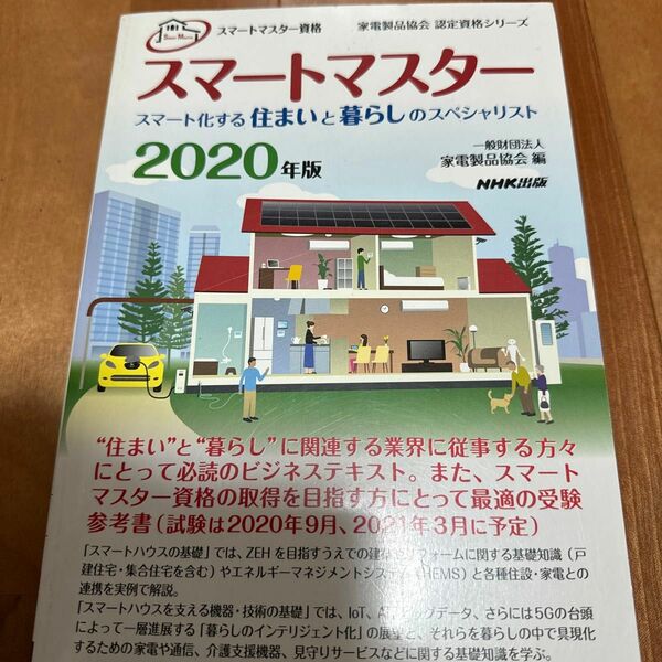 中古品　スマートマスター２０２０年版　テキスト