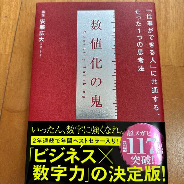 中古品　数値化の鬼 ーー 「仕事ができる人」 に共通する、たった1つの思考法