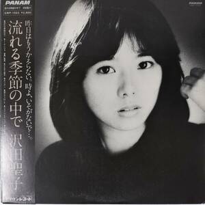 47443★美盤 沢田聖子 / 流れる季節の中で ※帯付き