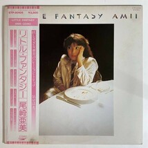 18606 ★美盤 尾崎亜美/LITTLE FANTASY ※帯付_画像1