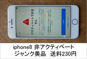 iPhone8 非アクティベート ジャンク品（SIMロック解除済,残債無し,SIM通信不具合？）