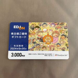  エディオン　EDION 株主優待ギフトカード　3000円分　送料無料