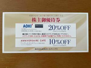 即決あり☆　AOKI　株主優待券　20％OFF券　1枚　☆クーポンコード通知のみ可