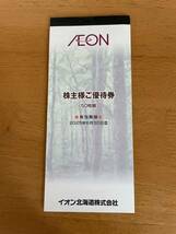 ☆　イオン北海道　株主優待券　５０００円分（１００円券×５０枚）　☆_画像1