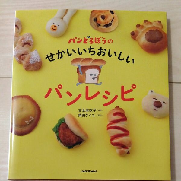 パンどろぼうのせかいいちおいしいパンレシピ 吉永麻衣子／料理　柴田ケイコ／原作