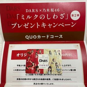  лес . кондитерские изделия DARS дюжина Nogizaka 46 QUO карта QUO card 500 иен 