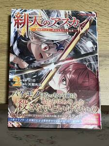 コミック　緋天のアスカ　フルカラー版2巻美品