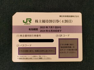 JR東日本の株主優待割引券(4割引) １枚