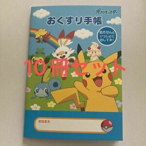 お薬手帳 ポケットモンスター ピカチュウ 10冊セット