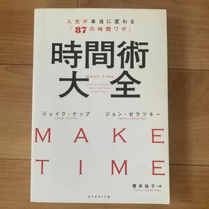 時間術大全　人生が本当に変わる「８７の時間ワザ」 ジェイク・ナップ／著　ジョン・ゼラツキー／著　櫻井祐子／訳