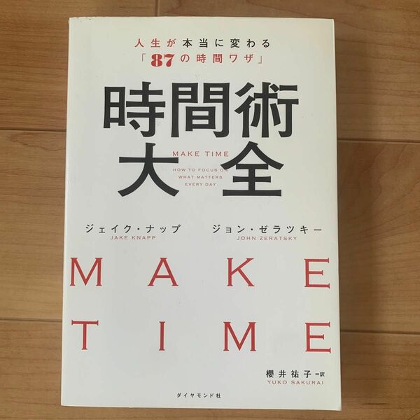 時間術大全　人生が本当に変わる「８７の時間ワザ」 ジェイク・ナップ／著　ジョン・ゼラツキー／著　櫻井祐子／訳