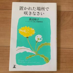 置かれた場所で咲きなさい 渡辺和子／著