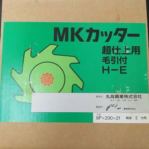 【新品未使用】兼房　MKカッター　三面仕上カッター（H-E）（鴨居敷居用）200X21X8P（2枚1組）5分用間座付