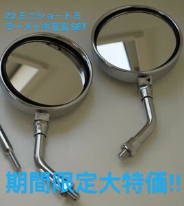 Z2 mirror Short plating left right SET GS400 GSX400E GT380 RG250E GS750 GT750 Z400FX KH400 CBX400F CBR400F CB400FOUR Hawk XJ400