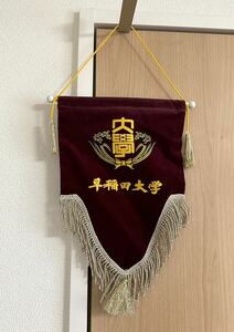 早稲田大学 壁掛けペナント タペストリー アンティーク 旗 