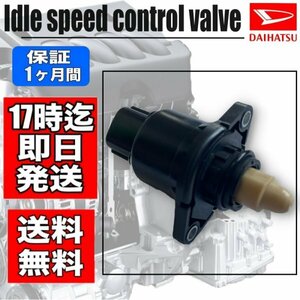 【アトレー・ハイゼット】S320V S321V KFエンジン（ ISCV） ISCバルブ・スロットル・センサー・アイドルスピードコントロールバルブ　