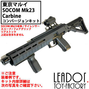 【在庫一掃セール】【在庫限りで販売終了】東京マルイ ソーコム SOCOM Mk23 カービンキット LDT-02