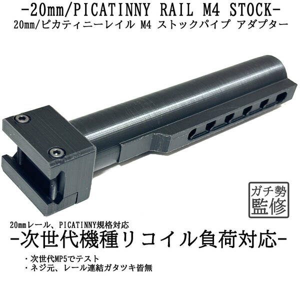 20mm/ピカティニーレイル規格 M4 ストックパイプ アダプター 樹脂パイプ型