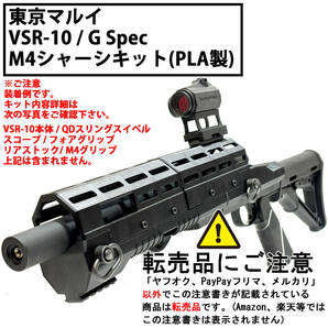 東京マルイ VSR-10 M4シャーシキット
