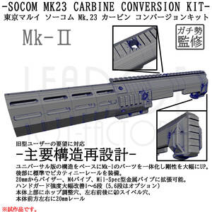 東京マルイ ソーコム Mk23 カービン コンバージョンキット Mk-II（本体のみ）