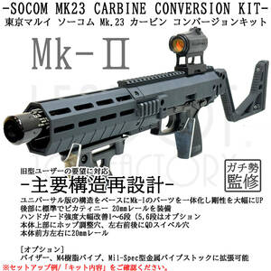 東京マルイ ソーコム Mk23 カービン コンバージョンキット Mk-II（バイザーストックセット）