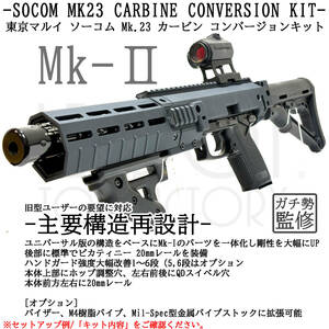 東京マルイ ソーコム Mk23 カービン コンバージョンキット Mk-II（本体のみ