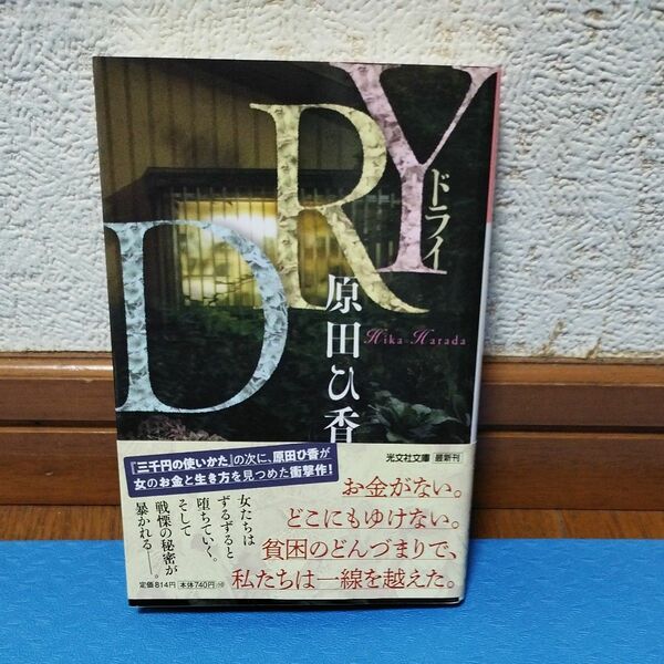 ＤＲＹ （光文社文庫　は３５－４） 原田ひ香／著