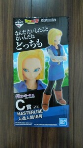 送料無料 未開封 一番くじ ドラゴンボール EX 人造人間の恐怖 C賞 MASTERLISE 人造人間18号 フィギュア