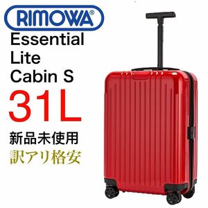 【新品】Rimowaリモワ 31L エッセンシャルライト スーツケース 訳アリ キャリーバッグ キャリーケース 軽量 TSAロック