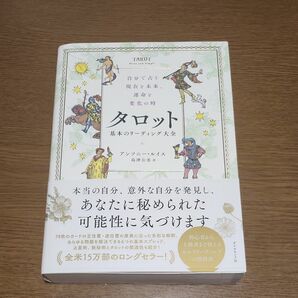 タロット基本のリーディング大全　自分で占う現在と未来、運命と変化の時 アンソニー・ルイス／著　島津公美／訳