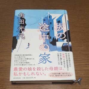 坂の途中の家 角田光代／著