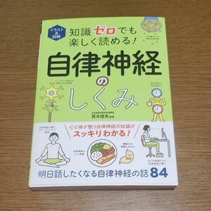 イラスト&図解知識ゼロでも楽しく読める! 自律神経のしくみ/荒木信夫