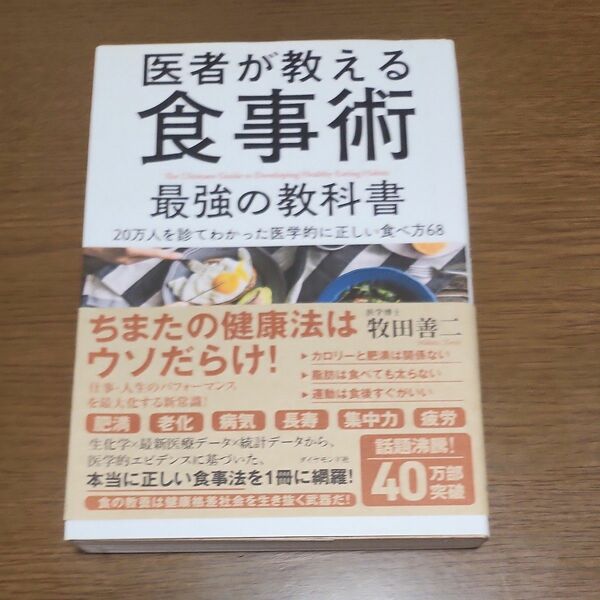 医者が教える食事術最強の教科書　２０万人を診てわかった医学的に正しい食べ方６８ 牧田善二／著