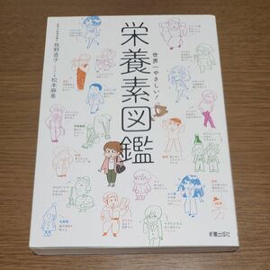 世界一やさしい！栄養素図鑑 牧野直子／監修　松本麻希／イラスト