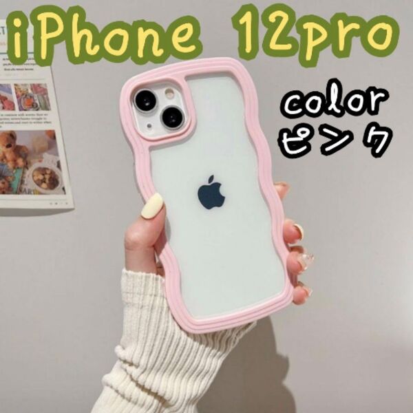 ピンク【iPhone 12pro】*iPhoneウェーブケース*背面クリア インスタ人気
