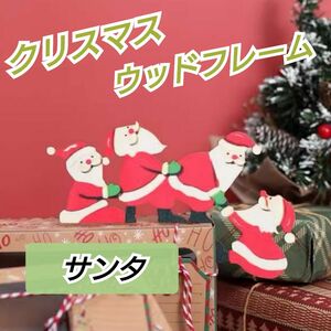 【サンタ】クリスマス ウッドフレーム サンタクロース ドアコーナー ドアの角 インテリア お洒落 可愛い サンタさん