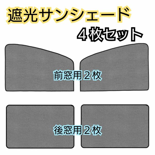 【前後各2枚の4枚セット】遮光サンシェード 車中泊 磁石カーテン ウィンドーネット 車用網戸