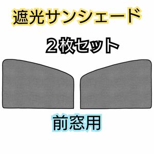 【前窓用2枚セット】遮光サンシェード 車中泊 磁石カーテン ウィンドーネット 車用網戸