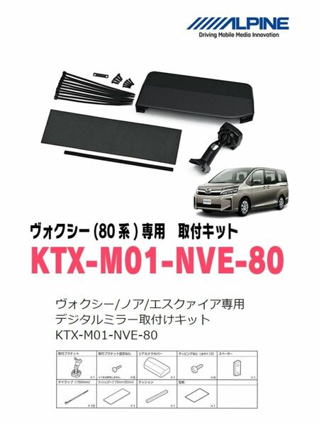 アルパイン KTX-M01-NVE-80　専用デジタルミラー取付キット　80ヴォクシー/ノア/エスクァイア