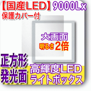 国産LED&国内組立「側面SWで誤動作防止」高輝度9000Lx発光面サイズ365x365mm薄型トレース保護カバー付 NEW LEDビュアー5000S36(N640S36-01)