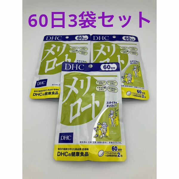 DHC メリロート 60日分 3袋セット