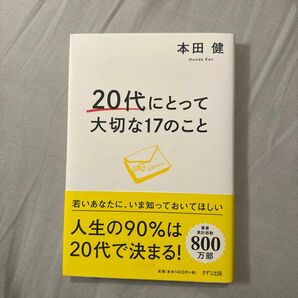 ２０代にとって大切な１７のこと 本田健／著