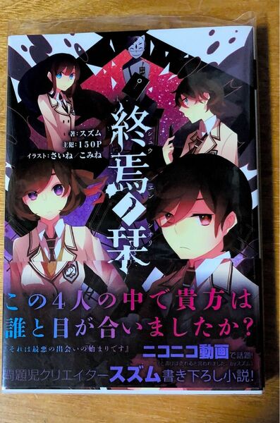 終焉ノ栞 終焉ノ栞プロジェクト 150P 小説 ライトノベル