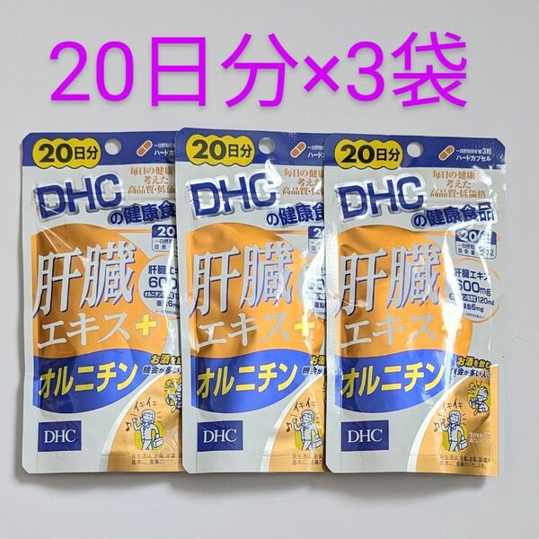 匿名配送・送料無料 DHC 肝臓エキス+オルニチン 20日分×3袋 約2ヵ月分