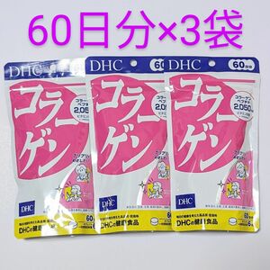 匿名配送・送料無料 DHC コラーゲン 60日分×3袋