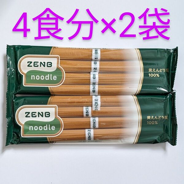 匿名配送・送料無料 ZENB ゼンブヌードル 丸麺 2袋 8食分