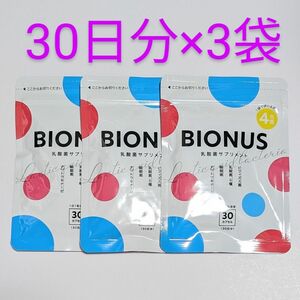 匿名配送・送料無料 BIONUS ビオナス 乳酸菌サプリ 30日分×3袋セット