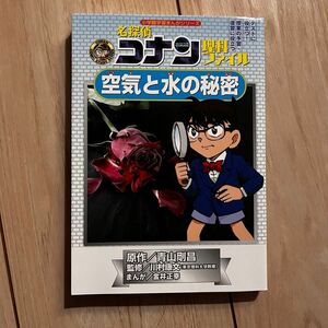 小学館 名探偵コナン理科ファイル 空気と水の秘密