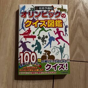 オリンピックのクイズ図鑑　佐鳴予備校