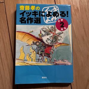 齋藤孝のイッキによめる！ 名作選 小学2年生